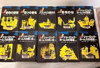 シャーロック・ホームズ 全20巻セット Amazon.co.jp: 希少!!全巻初版!! 名探偵シャーロック・ホームズ
